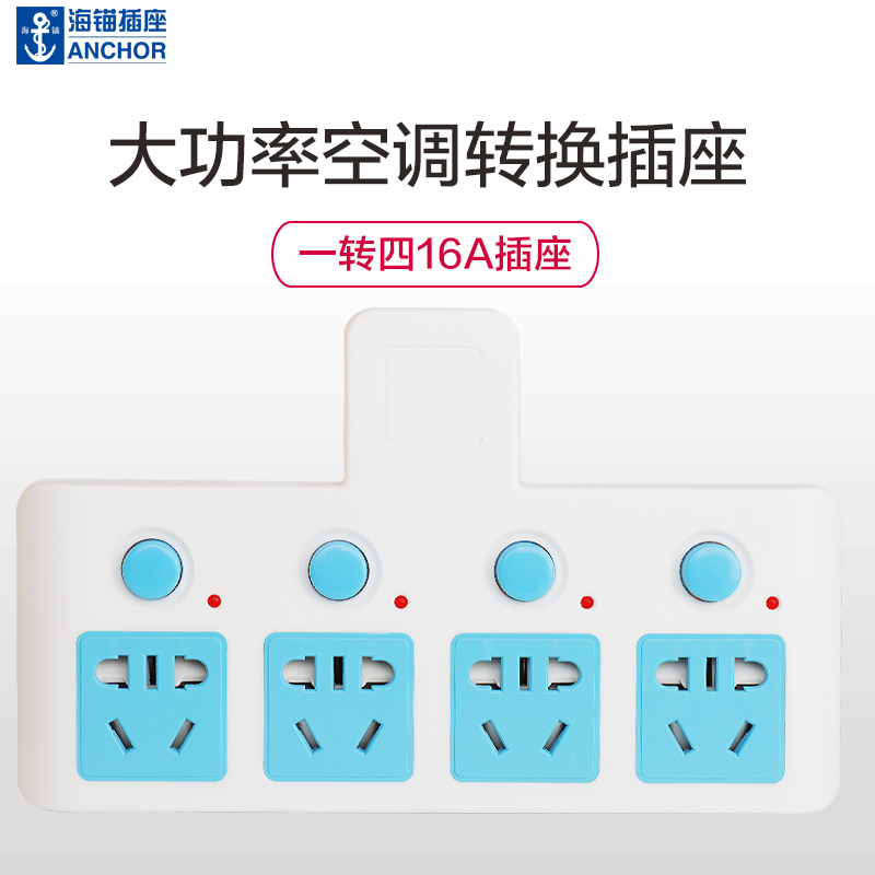 海锚新国标接线板空调插座16安插座转换器无线万能转换插板插排一转四位16A转10A插座4000W大功率蓝白色