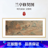 【正版】兰亭修禊图 文徵明 全实木画框 字画 新中式客厅沙发背景墙装饰画茶室挂画 中国古代名画 家庭收藏 传世名画发沙