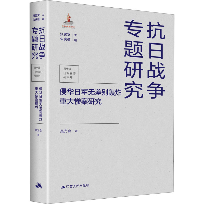 醉染图书侵华日军无差别轰炸重大惨案研究9787214260161高清大图