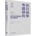 侵华日军无差别轰炸重大惨案研究