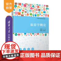 【正版新书】旅游学概论 张艳萍、黄春丽 清华大学出版社 旅游学－高等职业教育－教材