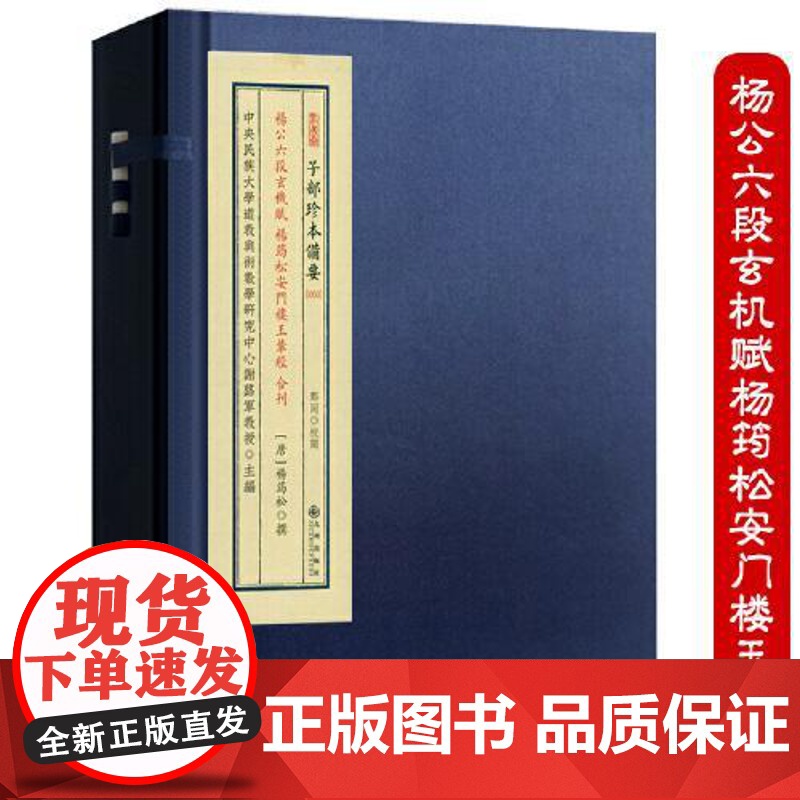 正版 杨公六段玄机赋 杨筠松安门楼玉辇经 合刊 子部珍本备要第050种 16开精装全一册 九州出版社高清大图