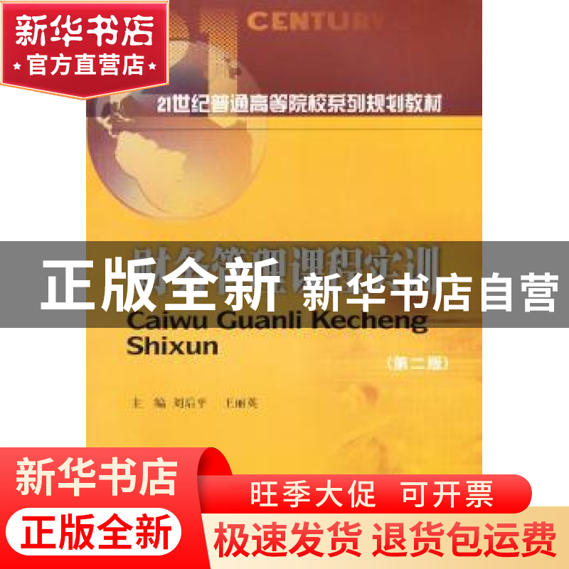 正版 财务管理课程实训 刘后平,王丽英主编 西南财经大学出版社高清大图