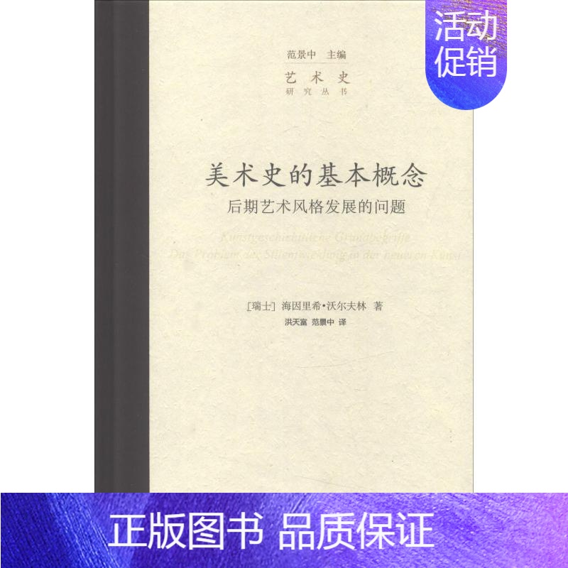 [正版]美术史的基本概念 后期艺术风格发展的问题 范景中 编 洪天富,范景中 译 美术绘画技法教程图书 艺术类书籍 中国