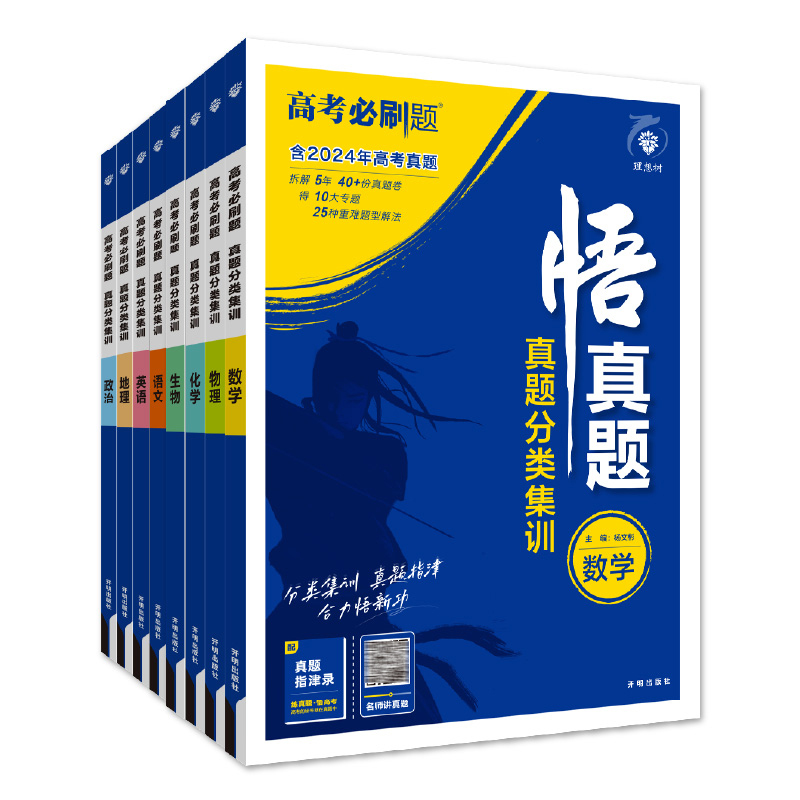 ★物化生[3本套] 真题分类集训 · 剖析近5年高考真题 [正版]理想树2025新高考必刷题悟真题分类集训数学物理化学生