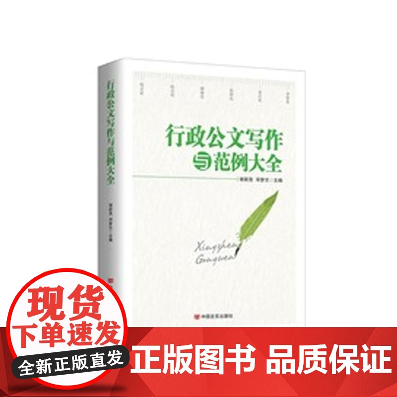 【央视网】行政公文写作与范例大全 新版 为公文写作提供规范的整体解决方案 化繁为简为公文写作提供格式化指导 HY