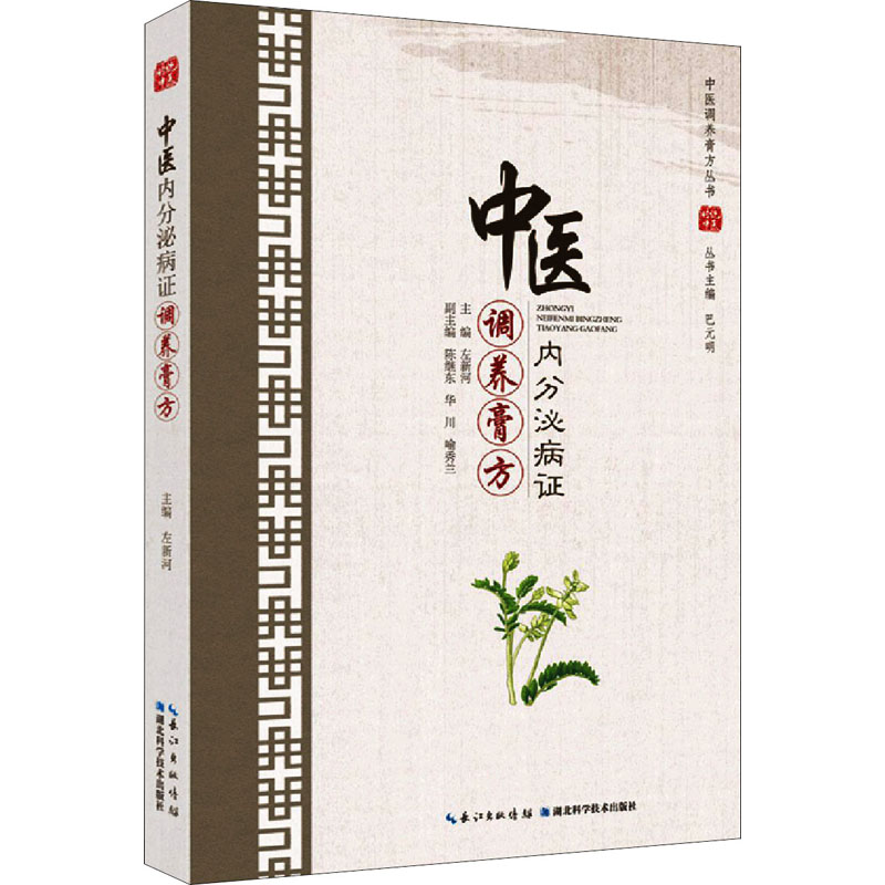 【M】中医内分泌病证调养膏方-9787570609505