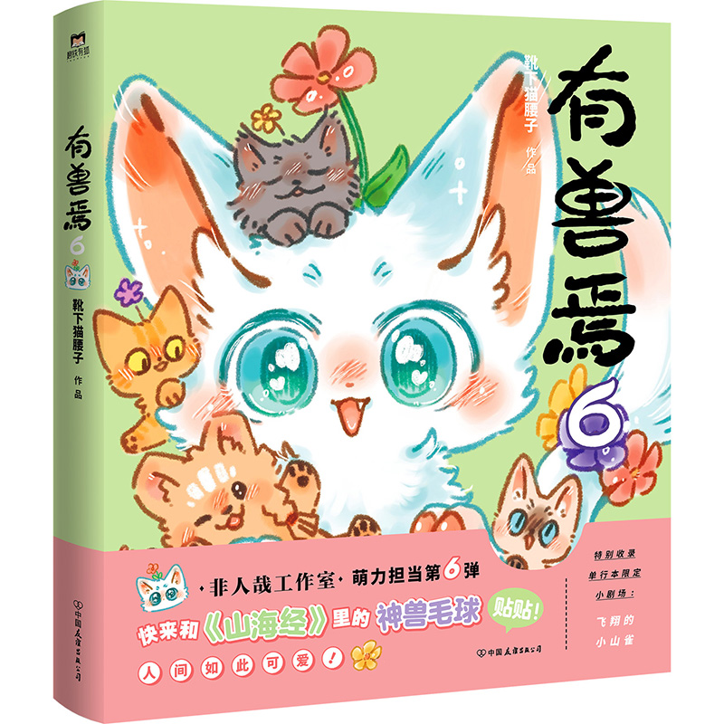 [正版]有兽焉6 漫画 靴下猫腰子著 非人哉姐妹篇 搞笑漫画动漫国漫书籍万圣街 磨铁图书 书籍动漫周边书高清大图