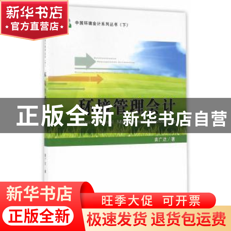 正版 环境管理会计 袁广达 著 经济科学出版社 9787514167443 书高清大图