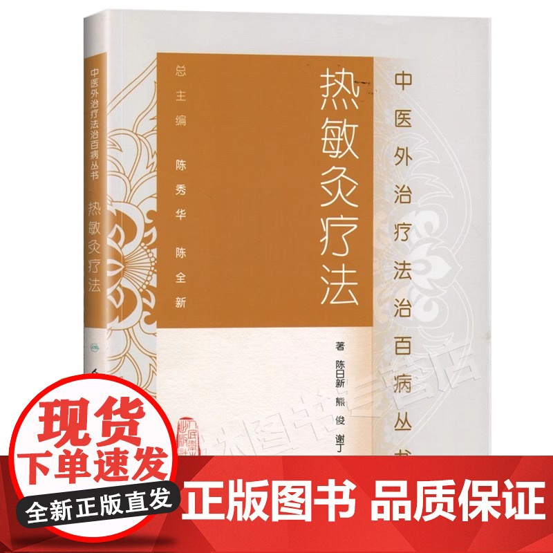 正版 热敏灸疗法中医外治疗法治丛书 陈日新中医艾灸疗法书籍自学入门可搭周楣声灸绳马少群马氏温灸法谢锡亮艾灸等人民卫生出版高清大图