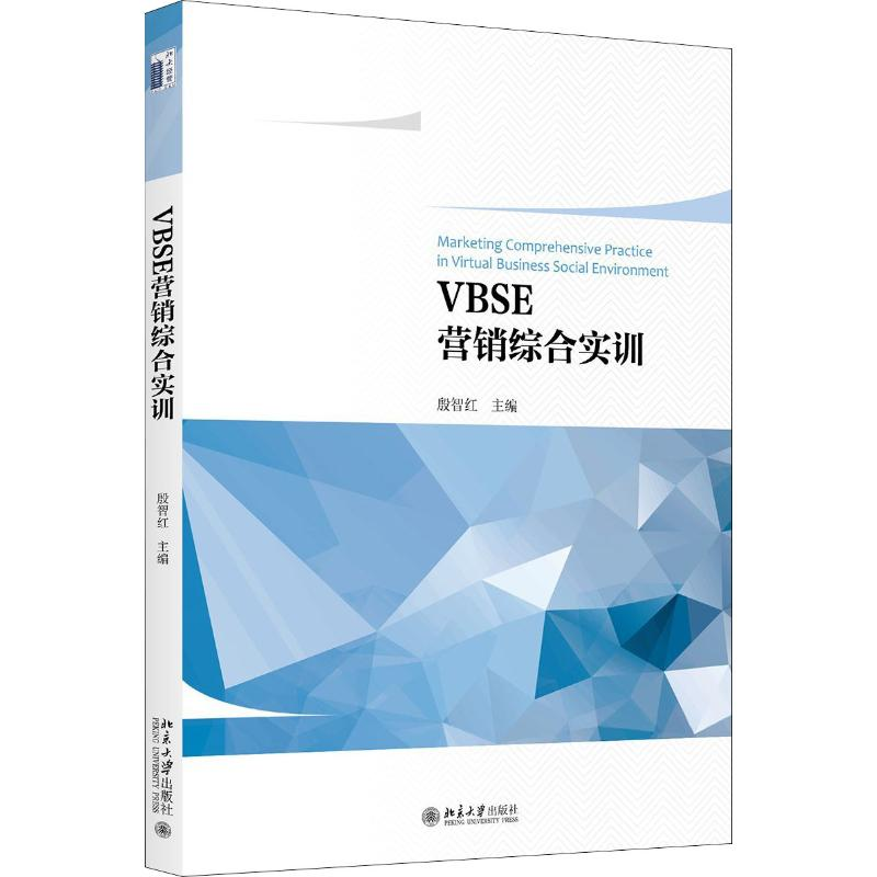 【M】VBSE营销综合实训-9787301296707
