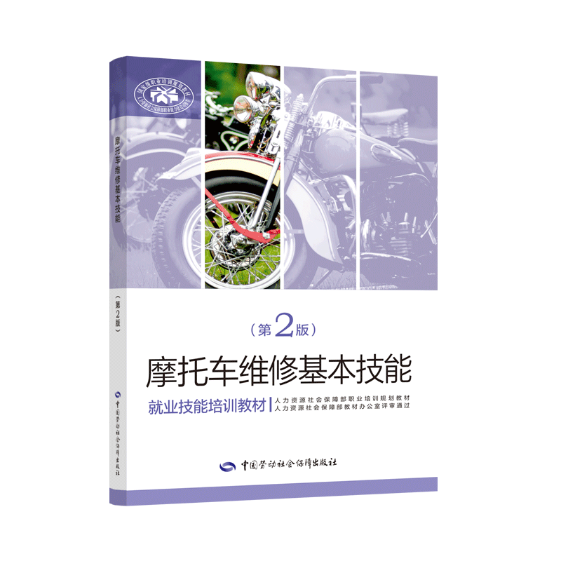【M】摩托车维修基本技能(第2版就业技能培训教材)-9787516736968