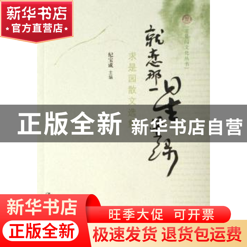 正版 就恋那一星星绿:求是园散文选集 纪宝成 中国人民大学出版社高清大图