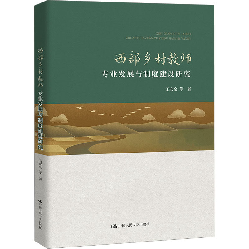 [M]西部乡村教师专业发展与制度建设研究-9787300310923高清大图