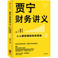 贾宁财务讲义 人人都需要的财务思维