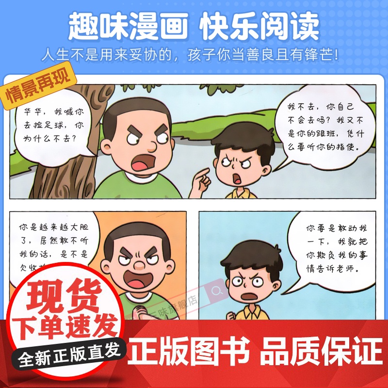 [抖音同款]孩子你的善良必须带点锋芒 小学生心理成长社交力培养儿童社交故事绘本漫画反霸凌增强自我保护意识为人处世的书指南高清大图