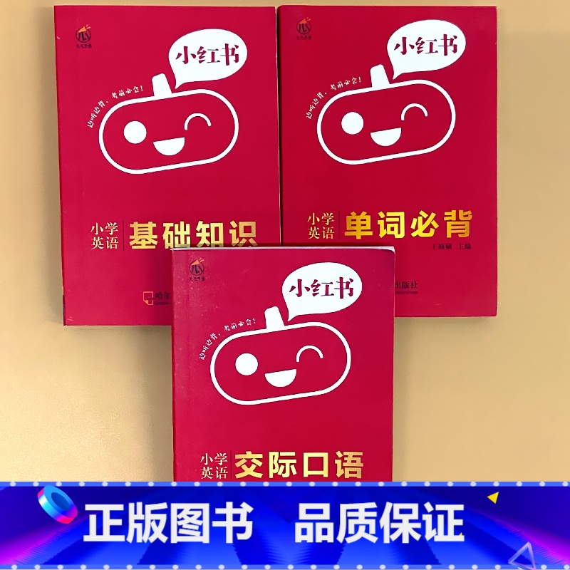 全3册-【英语】基础知识+单词必背+交际口语 小学通用 【正版】小学口袋书小红本1-6年级基础知识大全语文必背古诗文数学