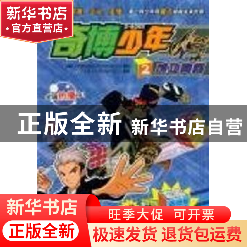 正版 奇博少年:2:成功离间 广州奥飞文化传播有限公司 吉林出版集高清大图