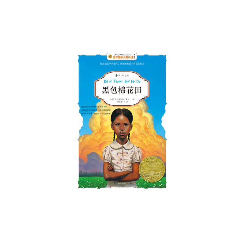 黑色棉花田-——百年**小说 2016年安徒生奖获得者曹文轩主编。纽伯瑞儿童文学奖金奖、美国国家图书奖获奖...