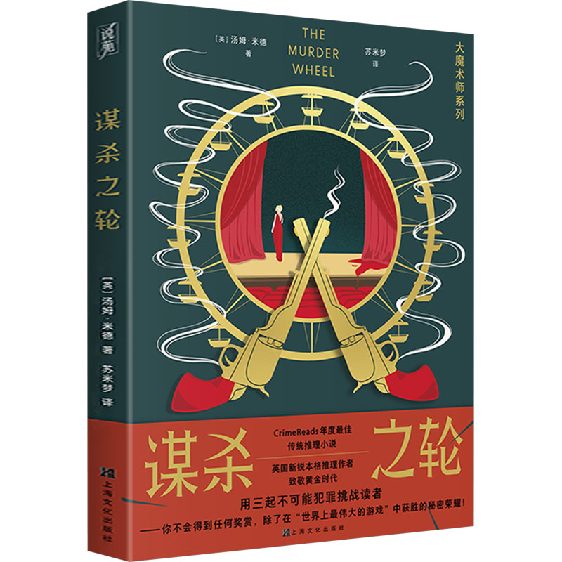 [M]谋杀之轮-9787553530901高清大图