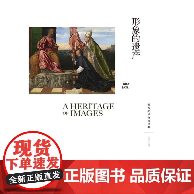西方艺术史论经典:形象的遗产[英国]弗里茨?萨克斯尔 著,杨建国 译 译林出版社 正版书籍高清大图