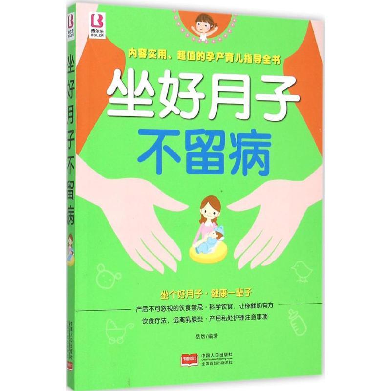 正版新书】坐好月子不留病岳然9787510134807