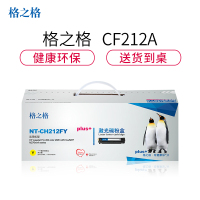 格之格CF212A碳粉盒NT-CH212FYplus+黄色适用惠普5200 Canon 3500系列[健康环保]