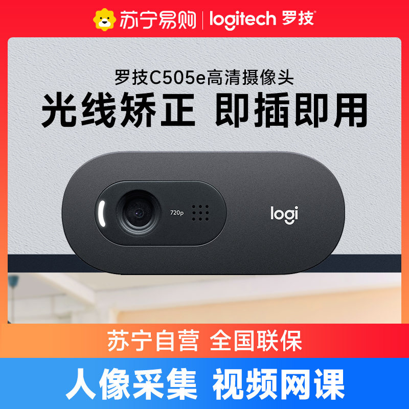罗技C505e高清网络usb摄像头网课考研复试台式笔记本电脑直播高清大图