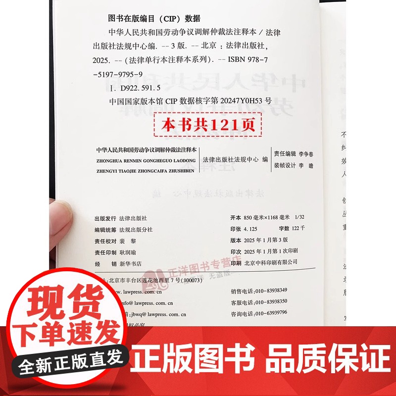正版[2025年全新修订版]中华人民共和国劳动争议调解仲裁法注释本 新劳动争议纠纷法律法规汇编条文制度法律工具书 法律出高清大图