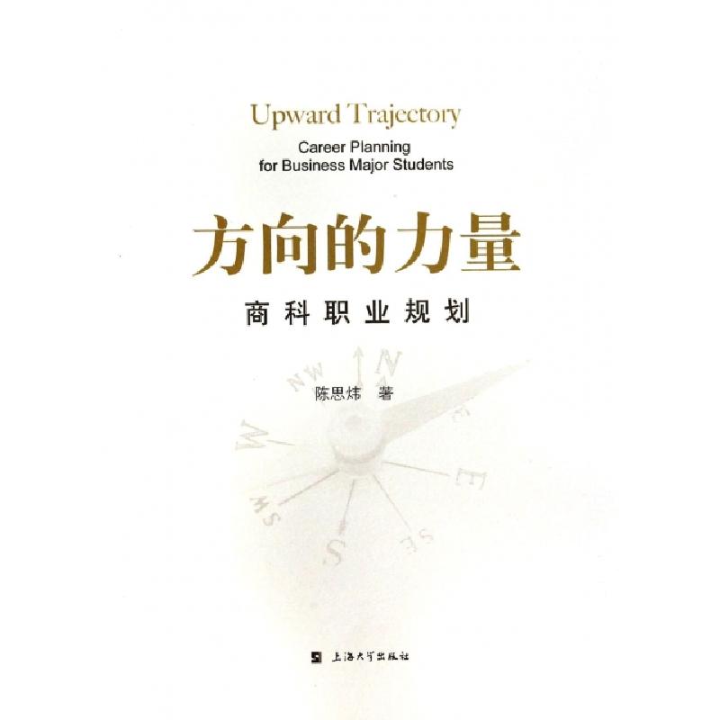 正版新书】方向的力量(商科职业规划)陈思炜9787567113312