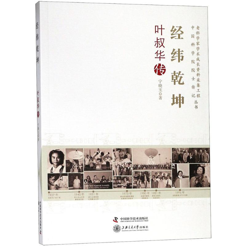 正版新书】经纬乾坤:叶叔华传宁晓玉9787504675262