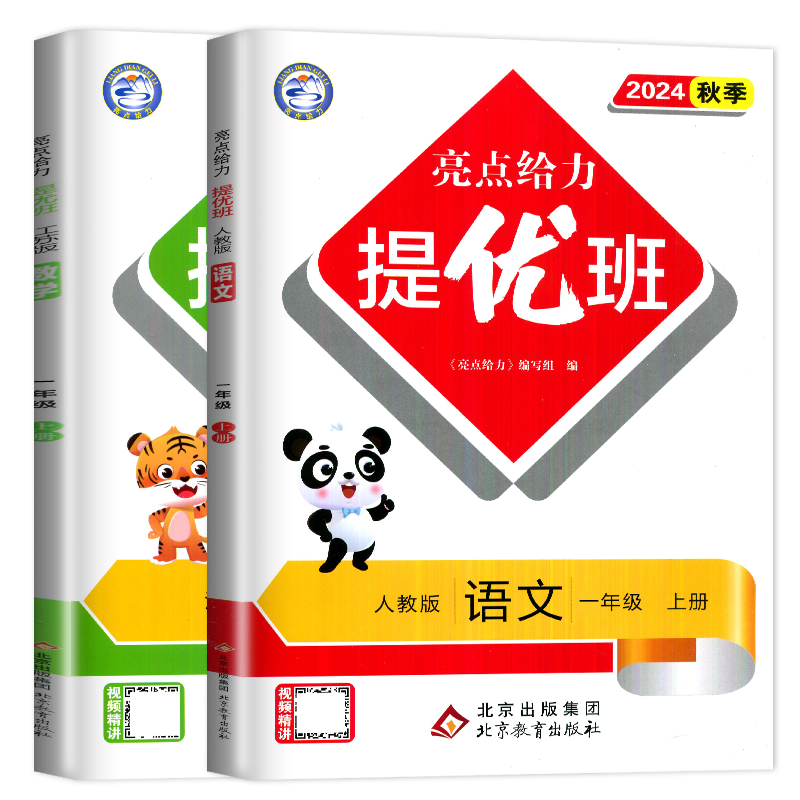 [正版]2024秋亮点给力提优班一年级上册 人教版语文苏教版数学江苏 1年级上多维互动空间 同步小学课时单元期中期末教辅高清大图