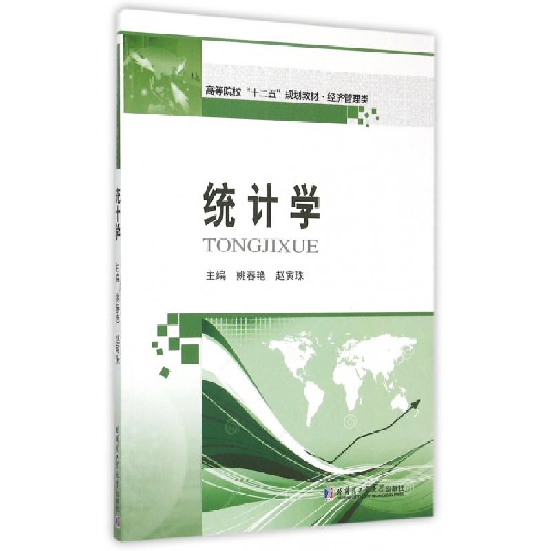 正版新书】统计学(经济管理类高等院校十二五规划教材)姚春艳//赵