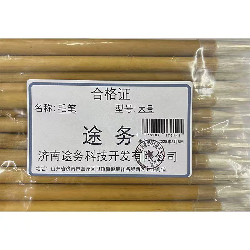 途务 毛笔 大号 支图片