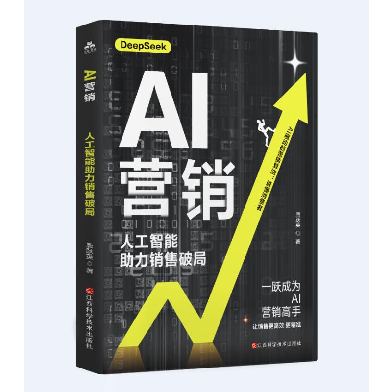 正版新书】AI营销:人工智能助力销售破局唐跃英 著9787539094885
