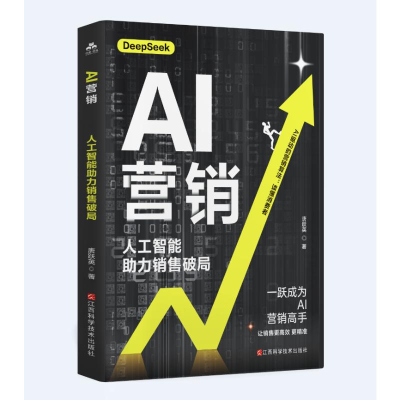 正版新书]AI营销:人工智能助力销售破局唐跃英 著9787539094885