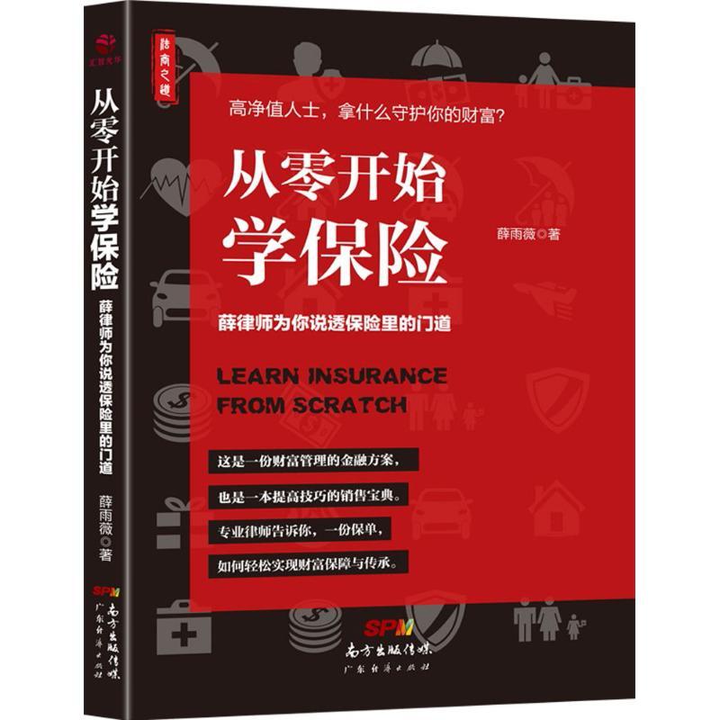 正版新书]从零开始学保险:薛律师为你说透保险里的门道薛雨薇97高清大图