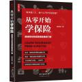 从零开始学保险：薛律师为你说透保险里的门道