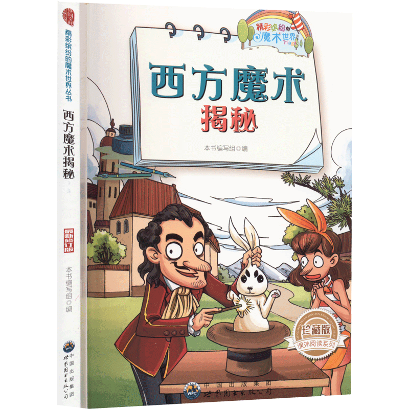 西方魔术揭秘/精彩缤纷的魔术世界丛书