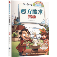 西方魔术揭秘/精彩缤纷的魔术世界丛书
