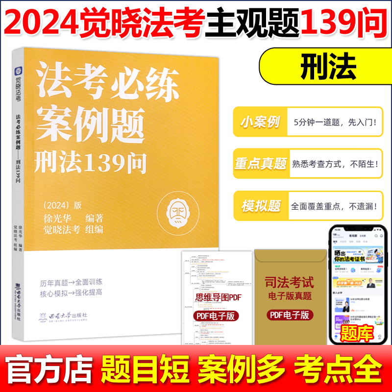 []2024主观题案例题139问[商法] 觉晓法考案例139问[下滑任选] [正版]觉晓法考备考2025年主观题案例高清大图