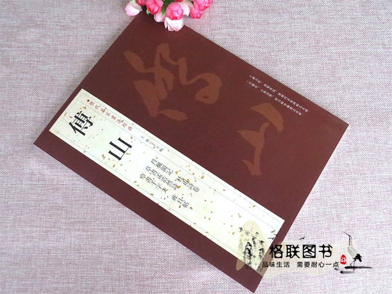 [正版]0减40傅山历代名家书法经典繁体字帖杜甫诗卷草书孟浩然诗草书千字文昨日帖丹枫阁记草书书法毛笔临摹练习字帖中国书高清大图