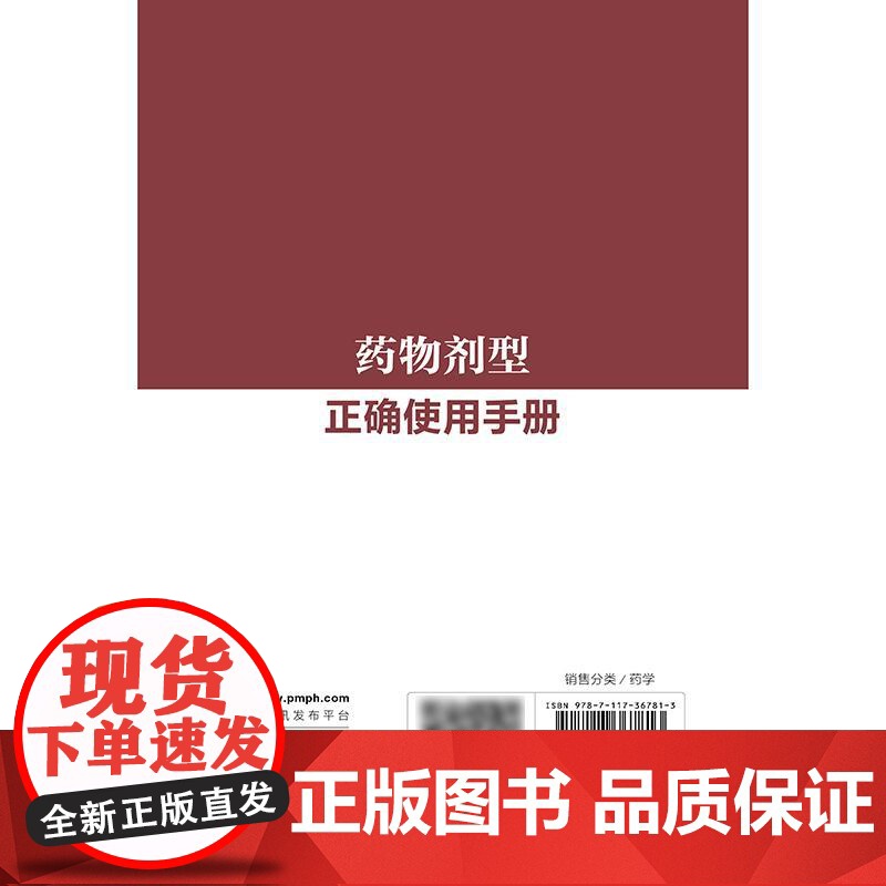 药物剂型正确使用手册 刘湘 左笑丛 主编 按照口服给药 口腔内给药剂型 注射给药剂型 呼吸道给药剂型等10大类别 978高清大图