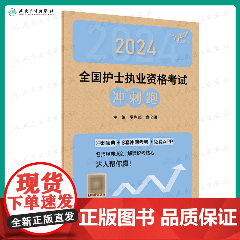 备考2025年护士资格考试冲刺跑人卫版全国护士证执业资格考试习题护资职业考试历年真题试卷随身记轻松过2024人卫版护考资高清大图