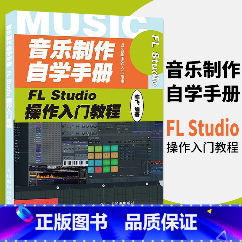 [正版]音乐制作自学手册 FL Studio操作入门教程 FLStudio软件图解入门教程编曲伴奏制作 音乐制作编曲高清大图