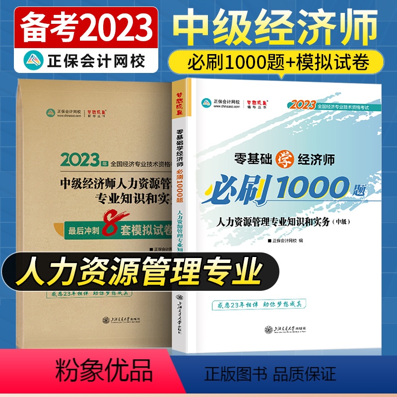 中级经济师【人力资源管理专业知识和实务】必刷题+试卷 【正版】中级经济师2023年题库考试用书历年真题零基础必刷1000