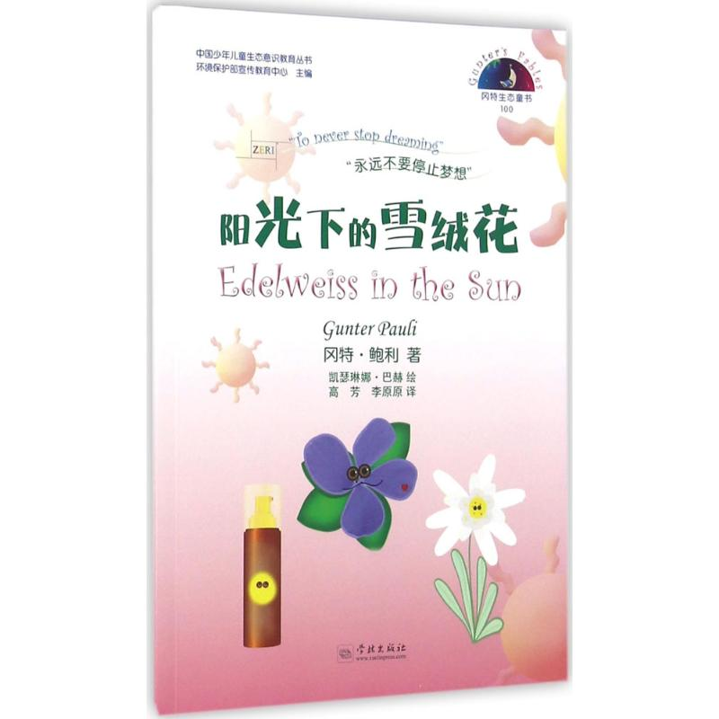 正版新书】阳光下的雪绒花冈特·鲍利9787548610663