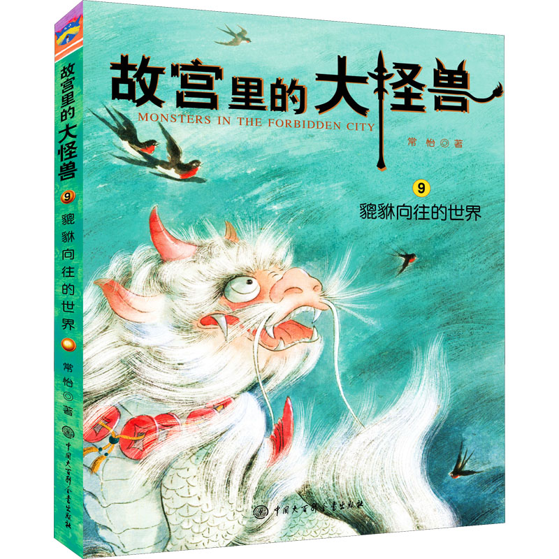 [M]貔貅向往的世界-9787520202497高清大图