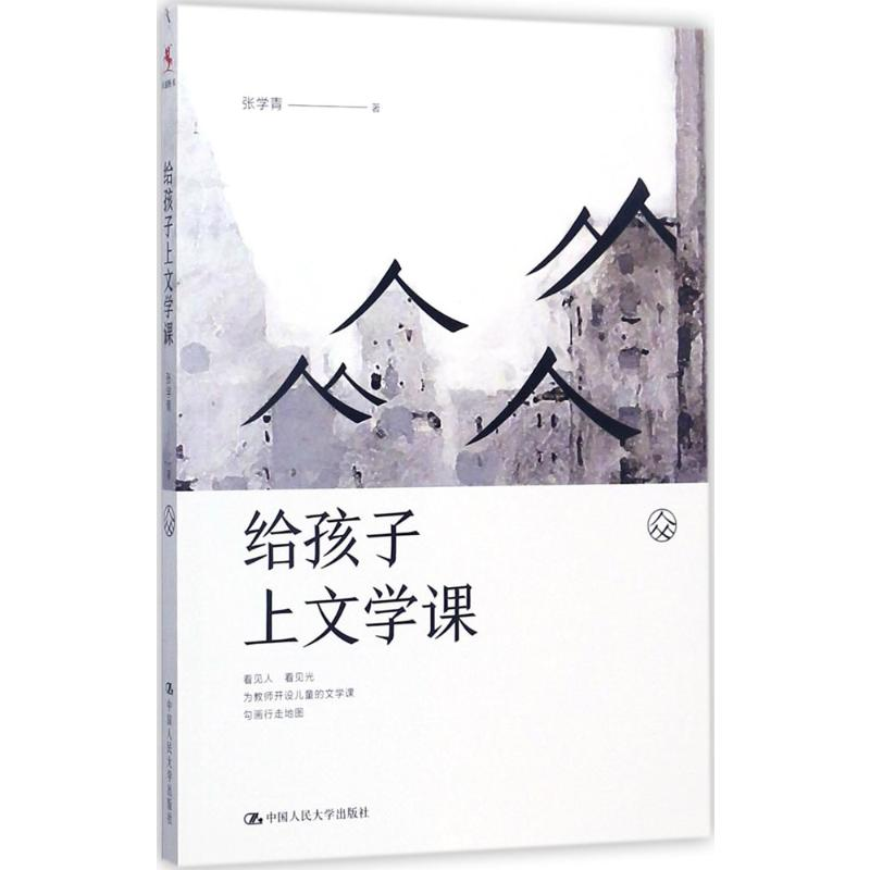 [M]给孩子上文学课-9787300247205高清大图