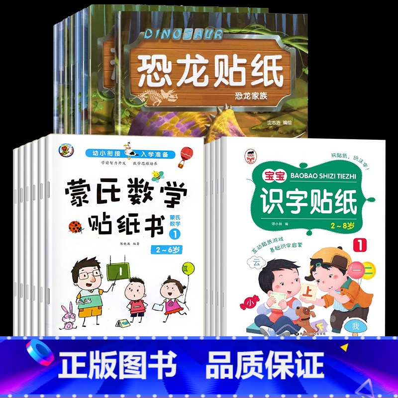 【全22册】恐龙贴纸+数学+识字贴纸 【正版】全8册恐龙贴纸贴贴画儿童恐龙贴纸书专注力贴纸0-1-2-3-4-5-6岁以